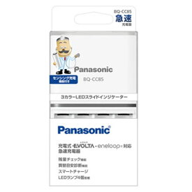パナソニック【Panasonic】単3形単4形ニッケル水素電池専用急速充電器 BQ-CC85★【BQCC85】