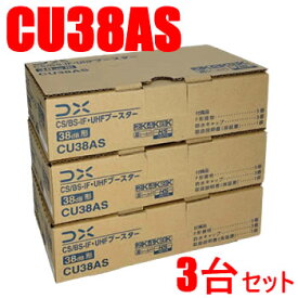 DXアンテナ【3台セット】38dB型 CS／BS-IF・UHFブースター CU38AS-3SET★【CU43AS後継機 利得38dBモデル】