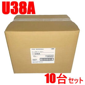 DXアンテナ【10台セット】38dB型 UHFブースター U38A-10SET★【U43A後継機（利得切替無し）】