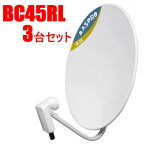 マスプロ【まとめ買いセット】4K・8K対応45形BS・110°CSアンテナ 3台セット BC45RL-3SET★【右・左旋円偏波】