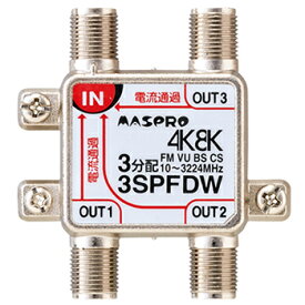 マスプロ【4K・8K対応】全端子電流通過型 双方向・VU・BS・CS 3224MHz対応 3分配器 3SPFDW★【屋内用】