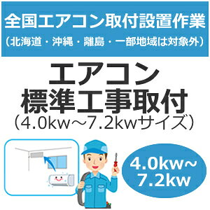 �S���ݒu�y�z���ݒu�z�G�A�R���W���H����t�i4.0kw�`7.2kw�T�C�Y�j set-air-2���ysetair2�z