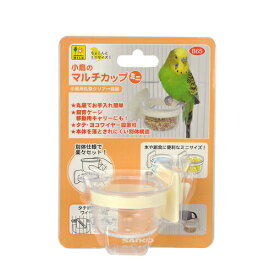 三晃商会【ペット用品】小鳥のマルチカップ　ミニ 小鳥用食器 鳥用品 P-4976285116506