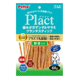 ペティオ【ペット用品】プラクト Plact 歯みがきデンタルササミ クランチスティック 野菜入り 60g 犬用 P-4903588138966★【W13896】