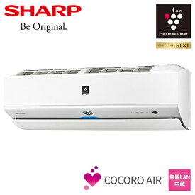 シャープ【2023年モデル】5.6k プラズマクラスターエアコン R-Xシリーズ プラズマクラスターNEXT CO2センサー搭載 AY-R56X2-W★【単相200V おもに18畳用】