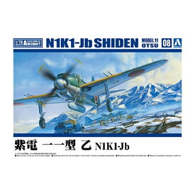 アオシマ【プラモデル】1／72 航空機 No.8 紫電 一一型 乙 N1K1-Jb H-4905083066010