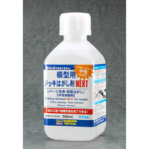 【模型用工具】H-4967834715448 ハセガワ TT44 模型用メッキはがし剤 NEXT 500ml 中性剥離剤 【パーツ洗浄・塗装はがし】