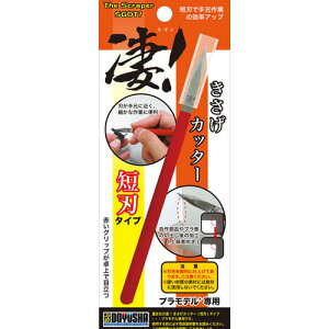 【ホビー工具】H-4975406130452 童友社 凄!プラモデル専用 きさげカッター 短刃タイプ 【細かな作業に便利】