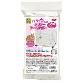 【ペット用品】P-4976285327506 三晃商会 イージーホーム エボ60用 クリアーケージカバー 【ケージ用アクセサリー】