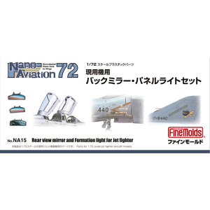 【プラモデル】H-4536318740155 ファインモールド 1/72 ナノ・アヴィエーションシリーズ 現用機用バックミラー・パネルライトセット 【NA15】