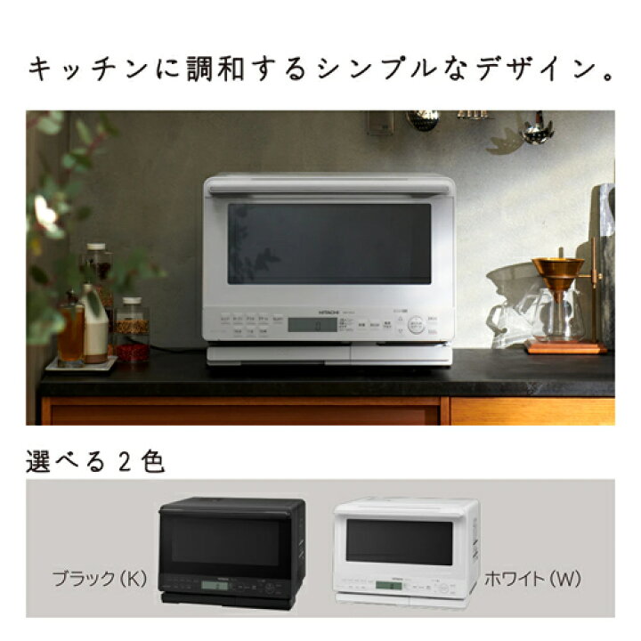 楽天市場】【HITACHI】MRO-S8CA-W 日立 過熱水蒸気オーブンレンジ 31L 