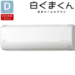 【2025年モデル】RAS-DR3625S-W 日立 3.6k ルームエアコン 白くまくん Dシリーズ スターホワイト 単相100V 【おもに12畳程度】