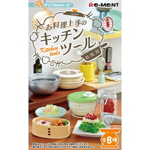 【コンプリートボックス】H-4521121507910 リーメント ぷちサンプルシリーズ お料理上手のキッチンツール 8個入りBOX販売 【フィギュア全8種】