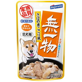 【ペット用品】P-4902560608046 はごろもフーズ 愛犬用 無一物パウチ さばの煮こごり風 60g ドッグフード 【犬用品 犬用フード】