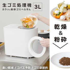 【キッチン家電】NMGS25HWH THANKO サンコー 3L生ゴミ処理機 「カラッと粉砕ゴミへらすん」 4種類のモード【乾燥＆粉砕】