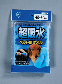 アイリスオーヤマ【ペット用品】 超吸水ペット用タオル ブルー I-4905009727971