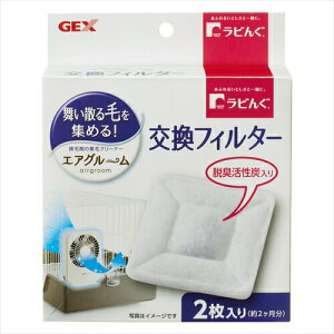 ジェックス【ペット用品】 ラビんぐ エアグルーム交換フィルター2枚 P-4972547032416★【65253】