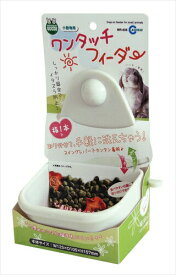 マルカン【ペット用品】 ワンタッチフィーダー　MR－626 P-4906456538233★【MR-626】
