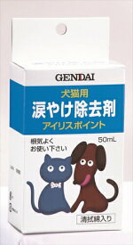 現代製薬【ペット用品】 アイリスポイント　50 P-4972468010661★【75156】