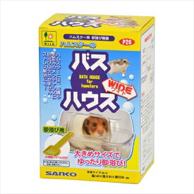 三晃商会【ペット用品】 P20　ハムスターのバスハウス　ワイド P-4976285252006★【P20】