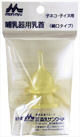 森乳サンワールド【ペット用品】 ワンラック　乳首（細口） P-4978007001053