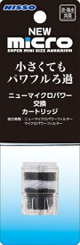 【ペット用品】P-4975637247028 マルカン ニッソー事業部 NEWマイクロパワー交換カートリッジ 【NIM-003】