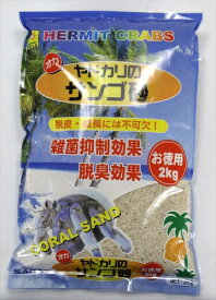 【ペット用品】P-4976285056109 三晃商会 オカヤドカリのサンゴ砂 お徳用 2kg 【561】