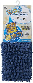 【環境用品】Y-4903180205578 山崎産業 SUSU　抗菌ストロングWバスマットEC　ネイビー 35×50cm 【-】