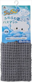 【環境用品】Y-4903180205806 山崎産業 SUSU　抗菌ふわふわ雲ごこちバスマット　ニュートラルグレー 35×50cm 【-】