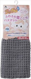 【環境用品】Y-4903180205837 山崎産業 SUSU　抗菌ふわふわ雲ごこちバスマット　ニュートラルグレー 40×60cm 【-】