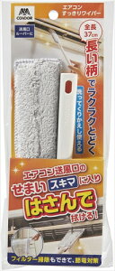 【環境用品】Y-4903180206049 山崎産業 コンドル エアコンすっきりワイパー 【-】