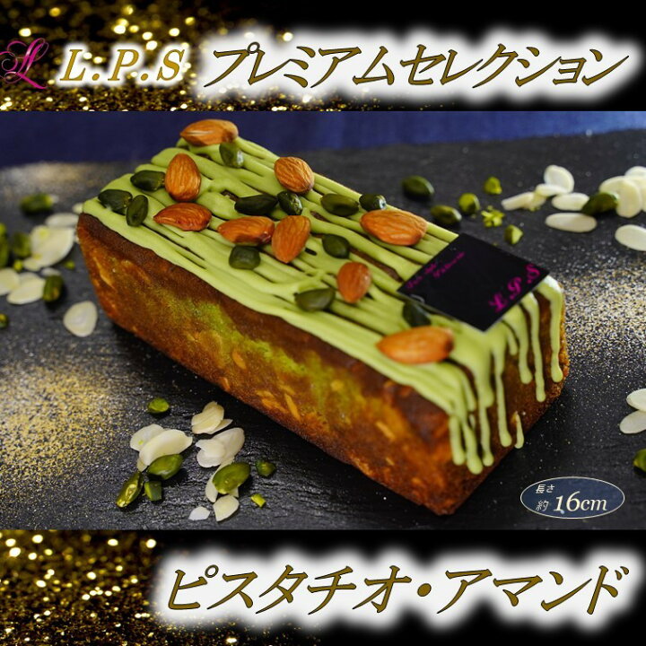 楽天市場 ピスタチオ アマンド パウンドケーキ ショコラ ピスタチオ ケーキ スイーツ 洋菓子 焼き菓子 お取り寄せ 小町レモン スイーツギフト お返し お祝い ホワイトデー お取り寄せスイーツ お菓子 ギフト 贈り物 喜ばれる おいしい 美味しい 新潟 きりん堂 送料