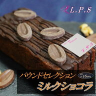 パウンドセレクション【ミルクショコラ】パウンドケーキ ショコラ ケーキ ショコラケーキ スイーツ 洋菓…