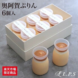 お中元【高級 プレゼント人気】楽天市場限定 サステナブル 奥阿賀ぷりん6個入り ぷりん ケーキ お返し スイーツ 洋菓子 お取り寄せ お取り寄せスイーツ 小町レモン スイーツギフト ギフト 贈り物 新潟 きりん堂 送料無料 お祝い プレゼント ご当地スイーツ LPS