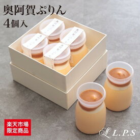 【クーポン配布中！500円OFF】高級 プレゼント人気 サステナブル 奥阿賀ぷりん4個入り ぷりん ケーキ お返し スイーツ 洋菓子 お取り寄せ お取り寄せスイーツ 小町レモン スイーツギフト ギフト 贈り物 新潟 きりん堂 送料無料 お祝い プレゼント ご当地スイーツ LPS