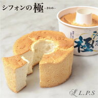 【新商品！】 プレゼント 人気 シフォンの極シフォンケーキ ケーキ お返し スイーツ 洋菓子 お取り寄せ …
