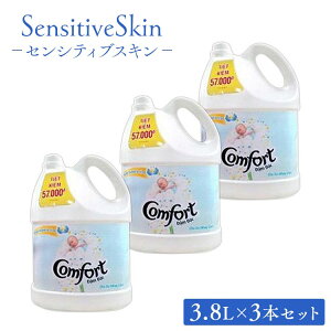 【3本セット】 柔軟剤 コンフォート センシティブスキン 3.8L 送料無料 Comfort センシティブスキン 衣類柔軟剤 洗剤 柔軟材 洗濯 ランドリー 洗濯機 3個セット セット【D】