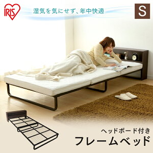 アイリスオーヤマ フレームベッド ヘッドボード付 Fmb Sb シングル ベッド 価格比較 価格 Com