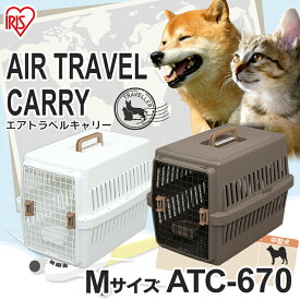 ≪期間限定！10％OFF★≫トラベルキャリー ATC-670 ペット 小型犬 中型犬 アイリスオーヤマ オフホワイト/レッド・オフホワイト/ネイビー67[2606SE]