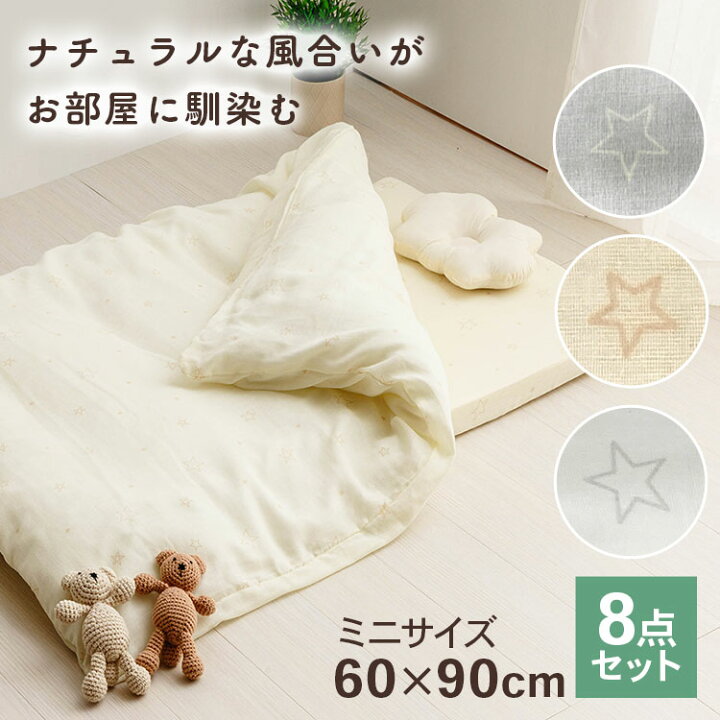 楽天市場】ミニサイズ ベビー組ふとん 8点セット スター2 ベビー布団 