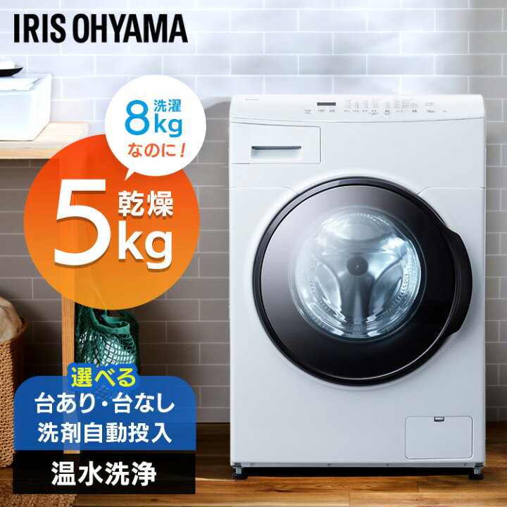 楽天市場】【期間限定10%OFF！】ドラム式洗濯乾燥機8.0kg／5.0kg 台無  