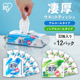 ウェットティッシュ ノンアルコール 除菌 アルコール 1152枚 (32枚入*36個) アイリスオーヤマ 凄厚 スゴアツ エタノール 除菌シート セット 厚手 乾きにくい 持ち運び 大容量 まとめ買い アイリスオーヤマ WTP-32A3P WTP-32N3P