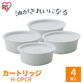 【4個入り】 別売カートリッジ H-OPCR×2個×2セット 白 アイリスオーヤマ オイルポット アイリスオーヤマ 油こし 活性炭 フィルター オイルポット 油こし器 油こし紙 油こしき 節約 カートリッジ付き 交換 送料無料