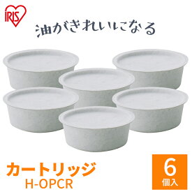 【6個入り】 別売カートリッジ H-OPCR 白 アイリスオーヤマ オイルポット アイリスオーヤマ 油こし 活性炭 フィルター オイルポット 油こし器 油こし紙 油こしき 節約 カートリッジ付き 交換 送料無料