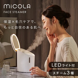 ＼ラッピング対象／ スチーマー 美顔器 フェイススチーマー 小型 顔 クレンジング 毛穴ケア 浸透 保湿 LEDミラー付き スチーマー美顔器 フェイスケア プレゼント ギフト ラッピング対象 アイリスオーヤマ ミコラ MiCOLA *