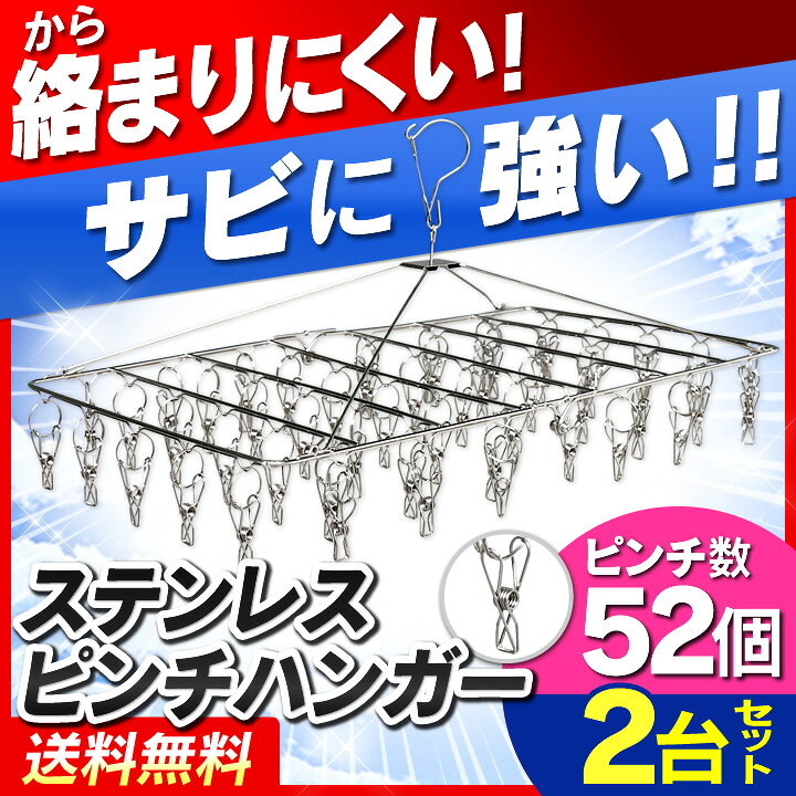 楽天市場】【あす楽】《目玉価格☆彡》【2個セット】ピンチハンガー ステンレス 52ピンチ 洗濯 洗濯物干し 洗濯ばさみ ステンレスピンチハンガー洗濯ハンガー 物干しハンガー 物干し 角ハンガー ステンレスハンガー 洗濯バサミ 洗濯物干し ステンレス 52S 洗濯 タオル 【D ... 楽天市場】【あす楽】《目玉価格☆彡》【2個セット】ピンチハンガー ステンレス 52ピンチ 洗濯 洗濯物干し 洗濯ばさみ ステンレスピンチハンガー洗濯ハンガー 物干しハンガー 物干し 角ハンガー ステンレスハンガー 洗濯バサミ 洗濯物干し ステンレス 52S 洗濯 タオル 【D ...