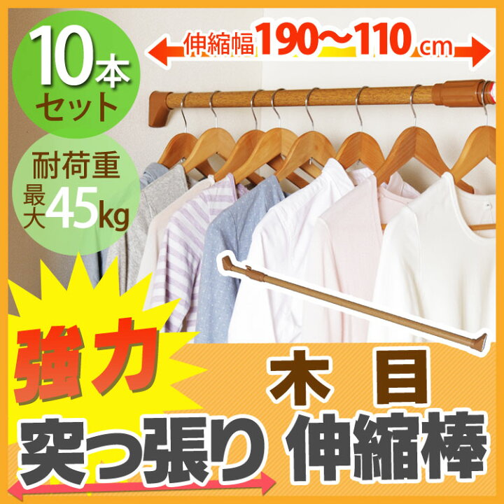楽天市場】突っ張り棒 つっぱり棒 【10本】 木調強力伸縮棒 H-MNPJ-190 