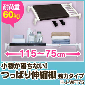 超強力伸縮フラット棚ワイドH-J-WFT75(幅75〜115cm)アイリスオーヤマ