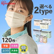 ≪クーポン利用で1個無料！？17日10時迄≫マスク 不織布 アイリスオーヤマ 不織布マスク 大容量 120枚 14…