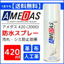 アメダス 防水スプレー 420ml 送料無料【防水 保護 スプレー 皮革 革 防水・撥油・防汚の効果 防水スプレー 革靴 革製品】【D】【送料無料】